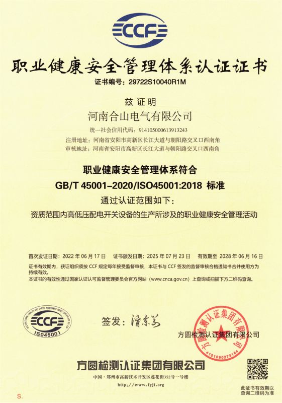 職業(yè)健康安全管理體系認證證書